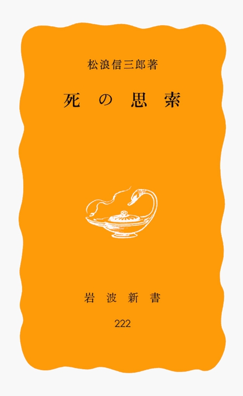 死の思索