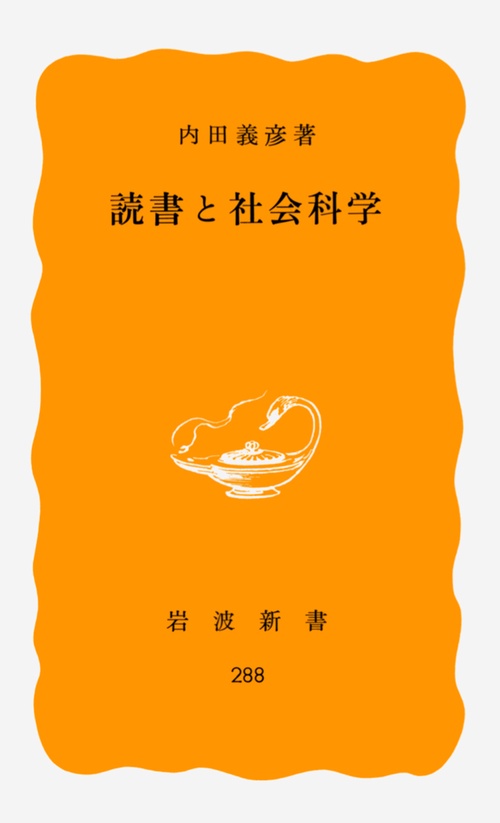 読書と社会科学