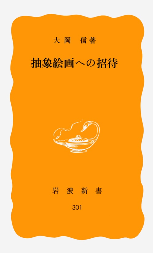 抽象絵画への招待