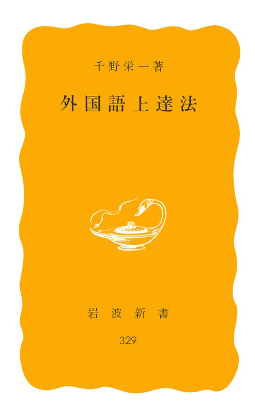 外国語上達法