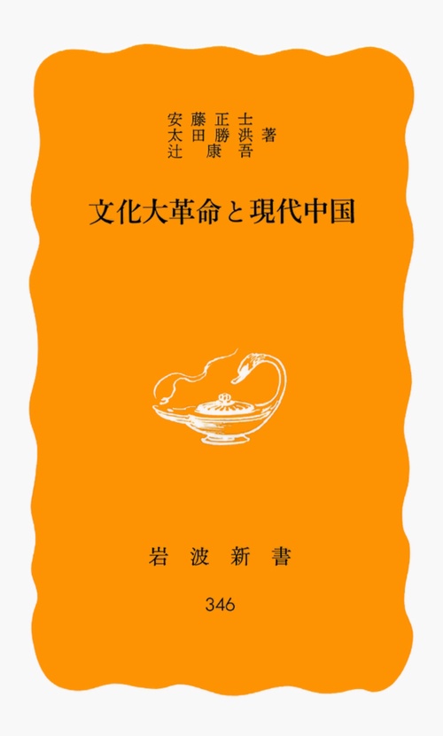 文化大革命と現代中国