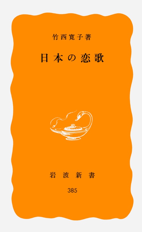 日本の恋歌