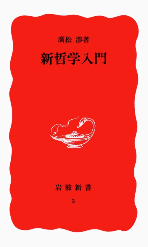 新哲学入門