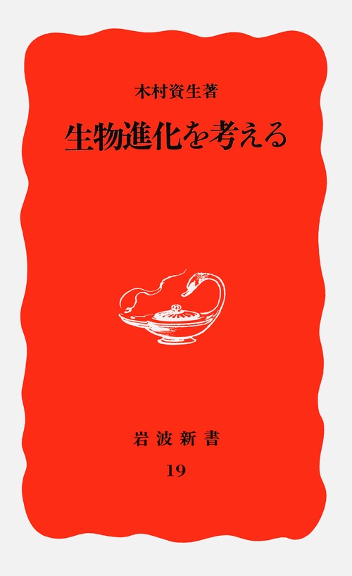 生物進化を考える