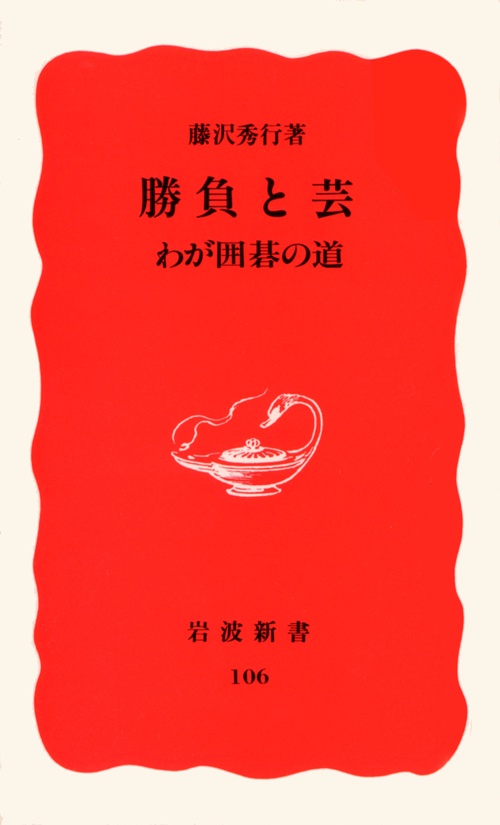 勝負と芸