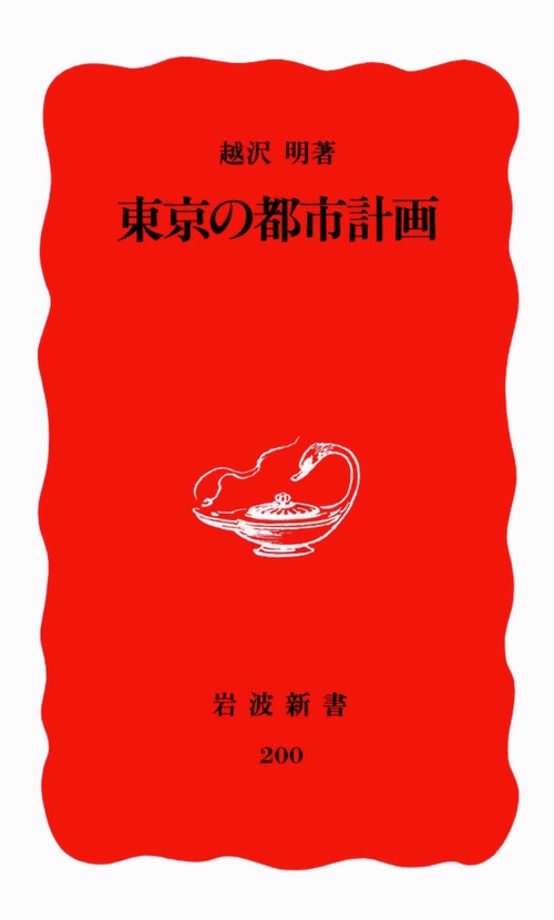 東京の都市計画