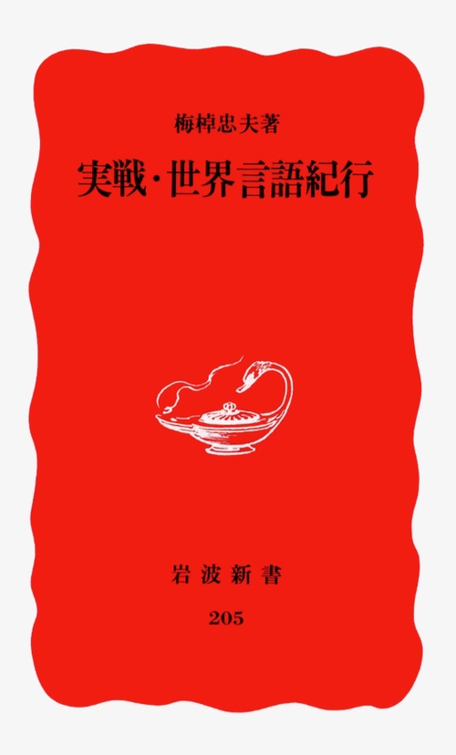 実戦・世界言語紀行
