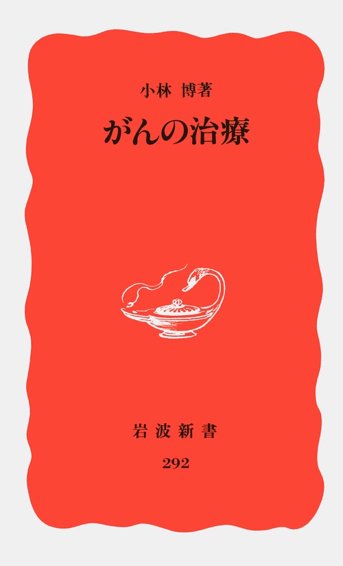 がんの治療