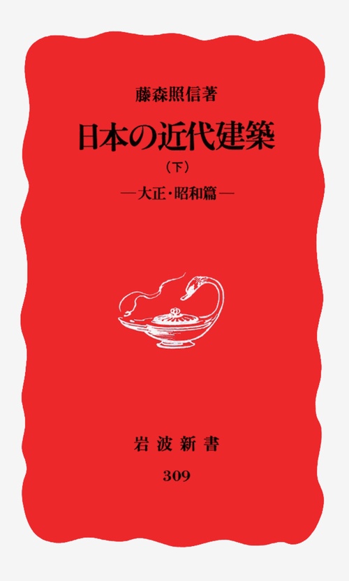 日本の近代建築　下