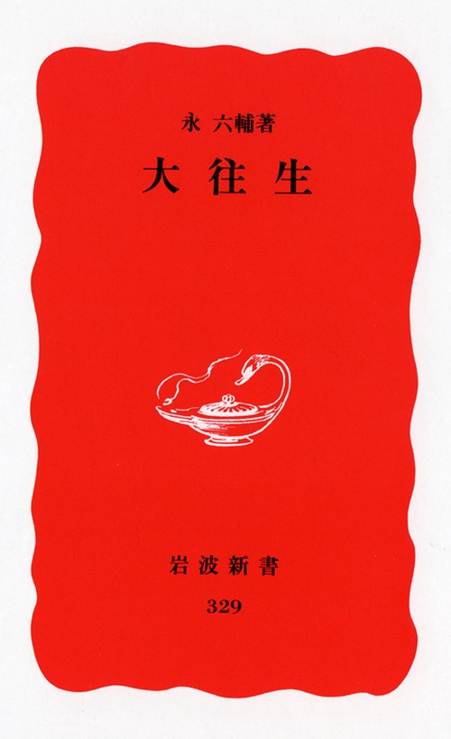 大往生