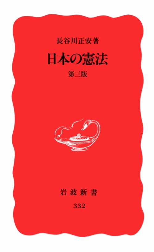 日本の憲法 第三版