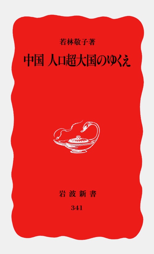 中国　人口超大国のゆくえ