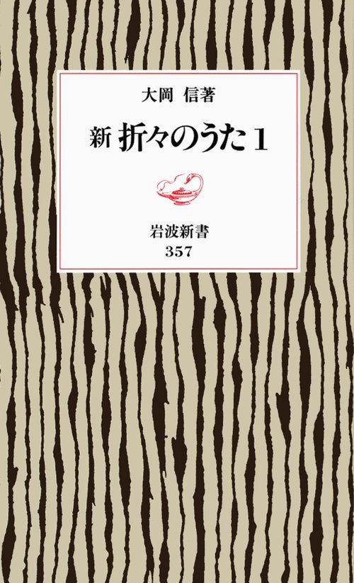 新　折々のうた　1