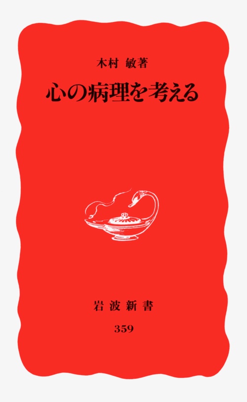 心の病理を考える