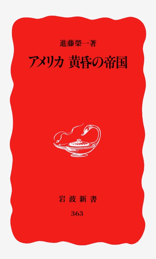 アメリカ　黄昏の帝国