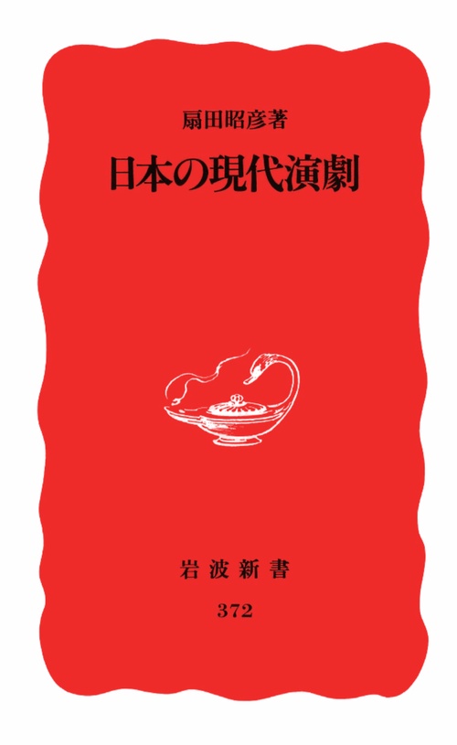 日本の現代演劇