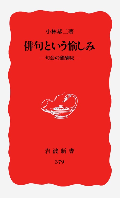 俳句という愉しみ
