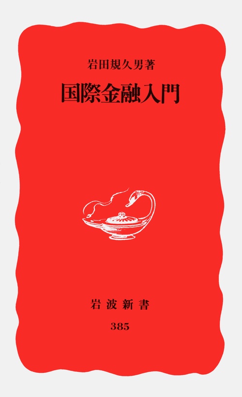 国際金融入門