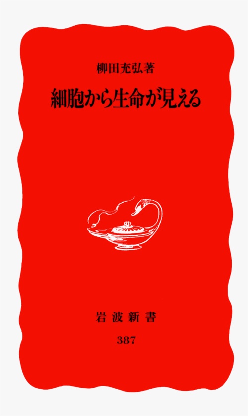 細胞から生命が見える