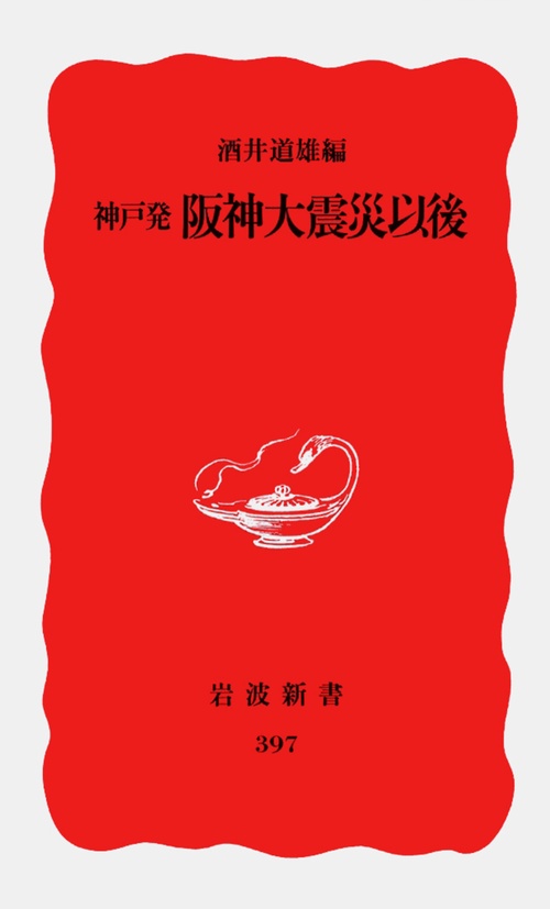 神戸発阪神大震災以後