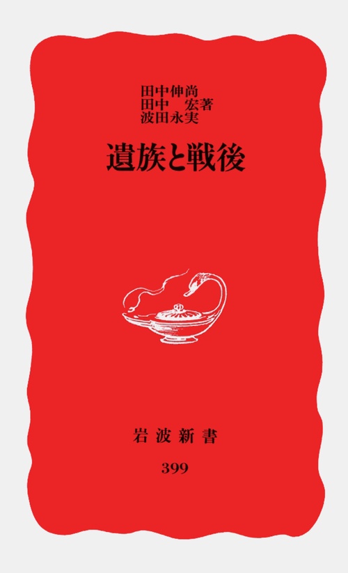 遺族と戦後