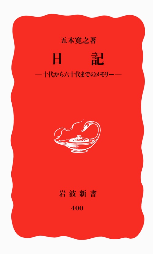 日記　十代から六十代までのメモリー