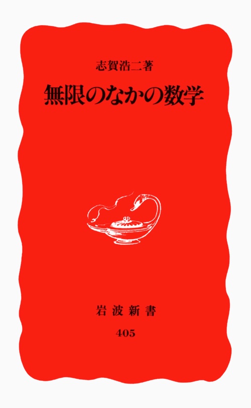 無限のなかの数学