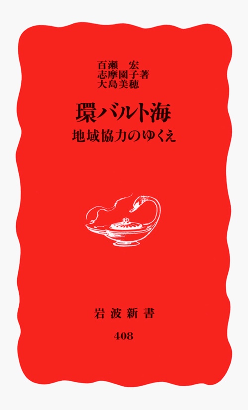 環バルト海　地域協力のゆくえ