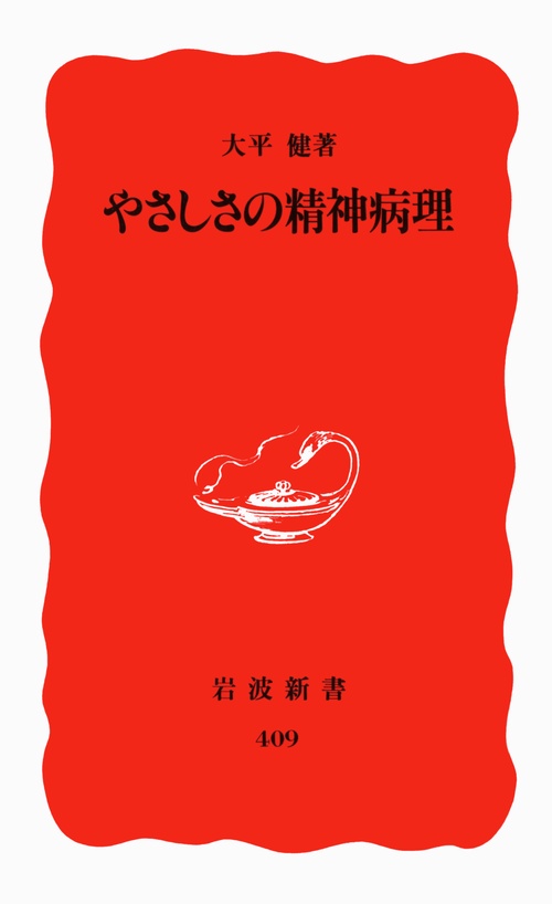 やさしさの精神病理