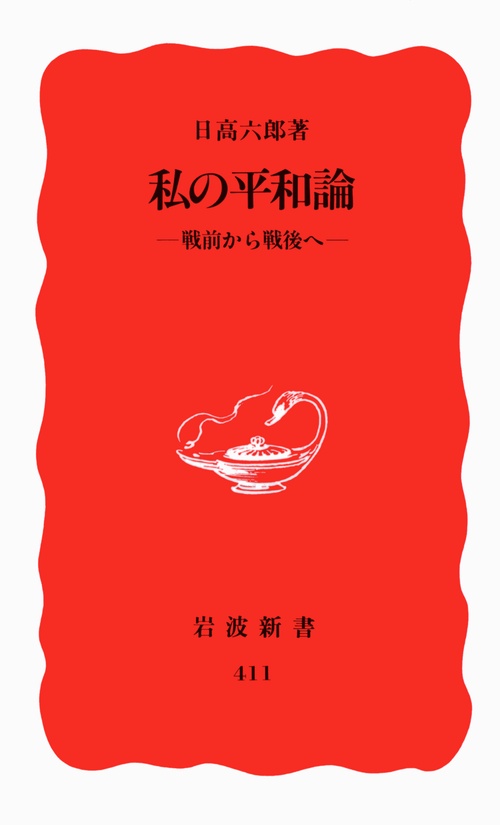 私の平和論