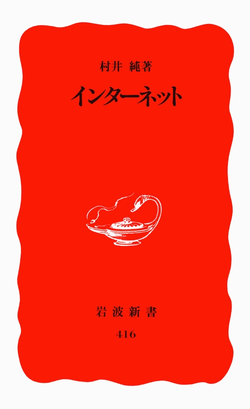 インターネット