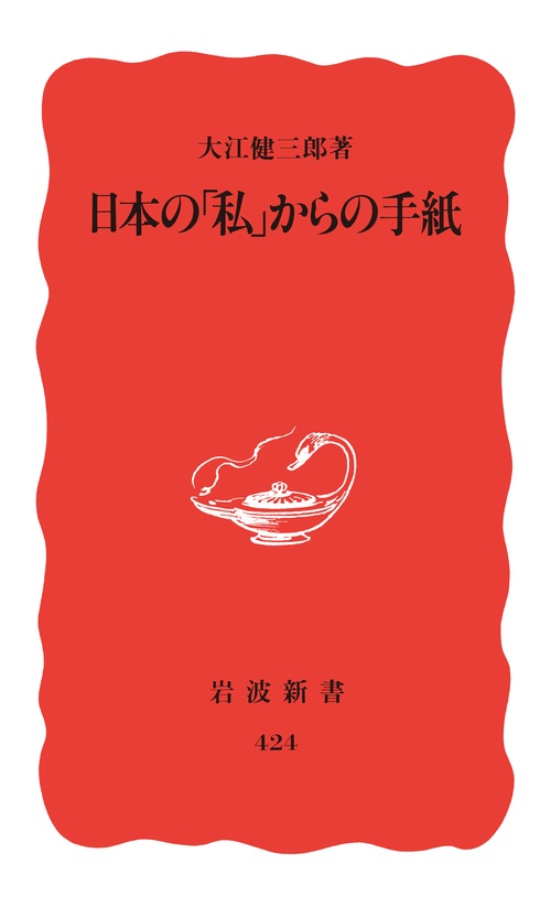 日本の「私」からの手紙