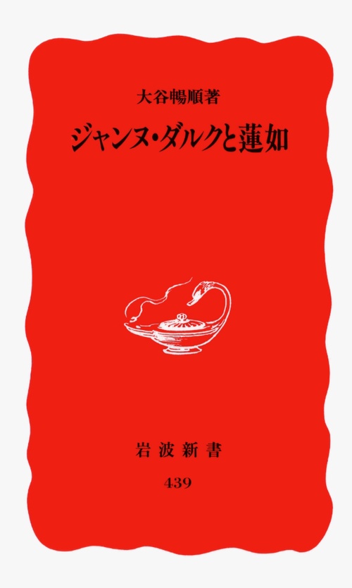 ジャンヌ・ダルクと蓮如