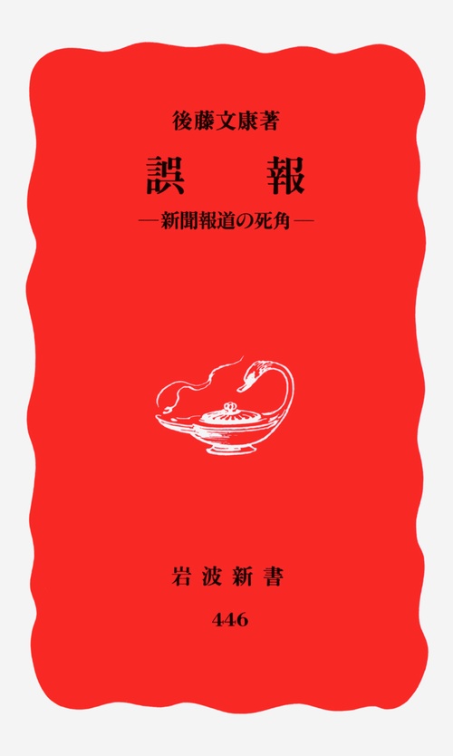 誤報