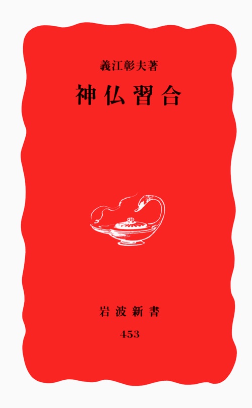 神仏習合 – 丸善ジュンク堂書店ネットストア