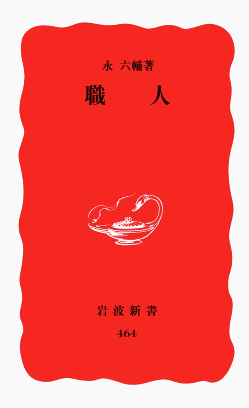 職人