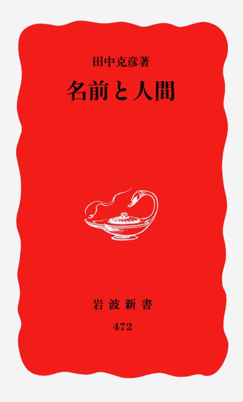 名前と人間