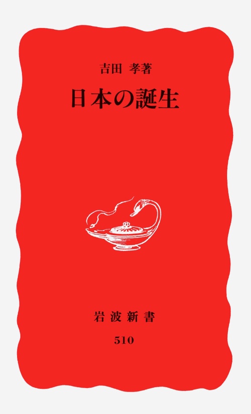 日本の誕生