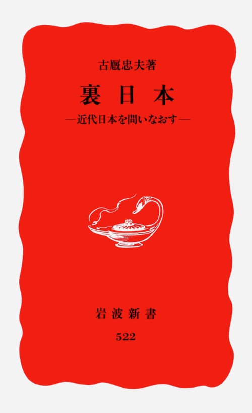 裏日本