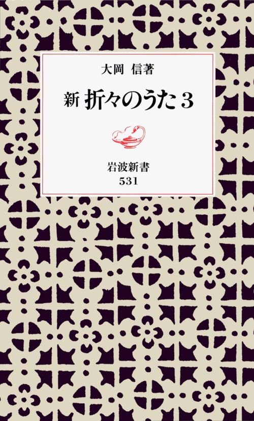 新　折々のうた　3