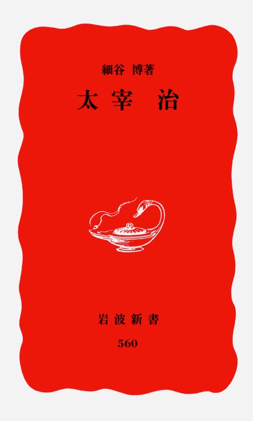 太宰治