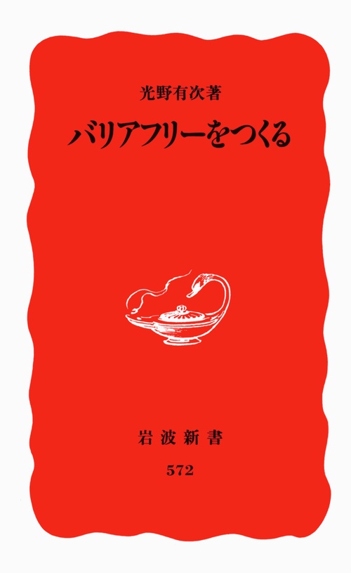バリアフリーをつくる