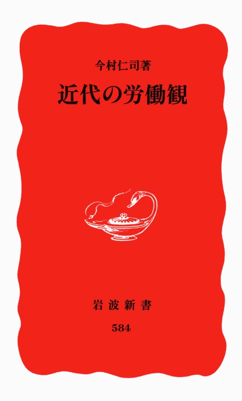 近代の労働観