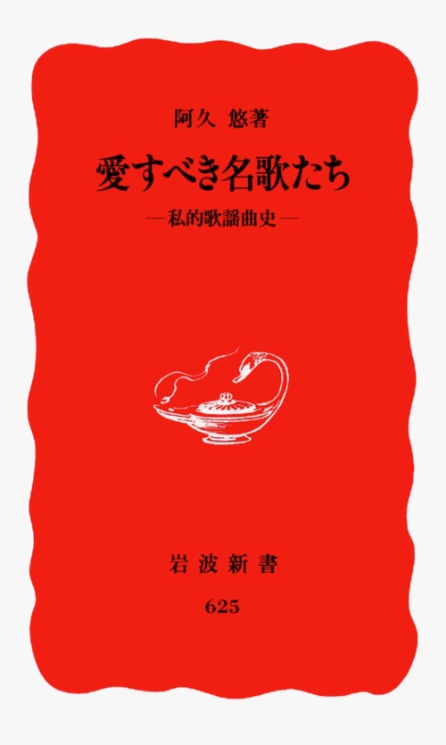 愛すべき名歌たち