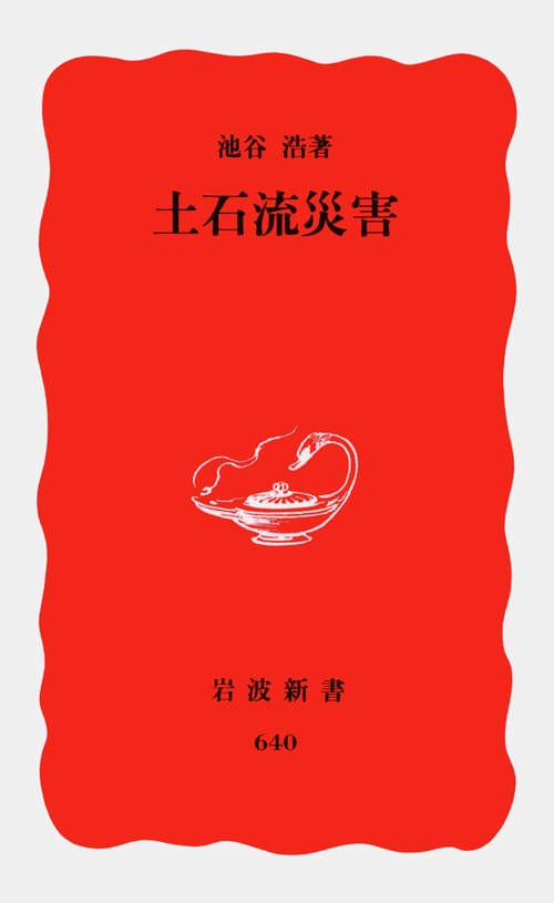 土石流災害