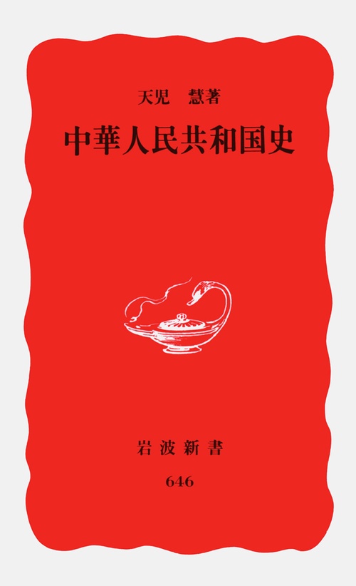 中華人民共和国史