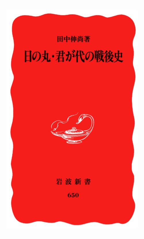 日の丸・君が代の戦後史