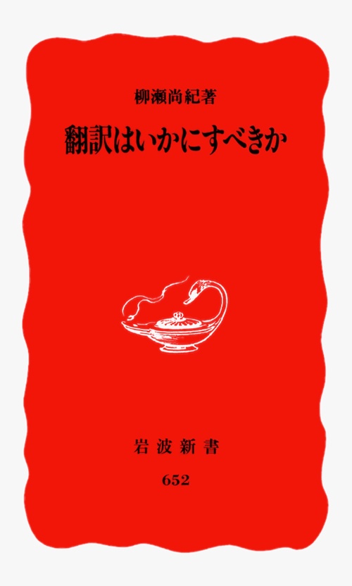 翻訳はいかにすべきか