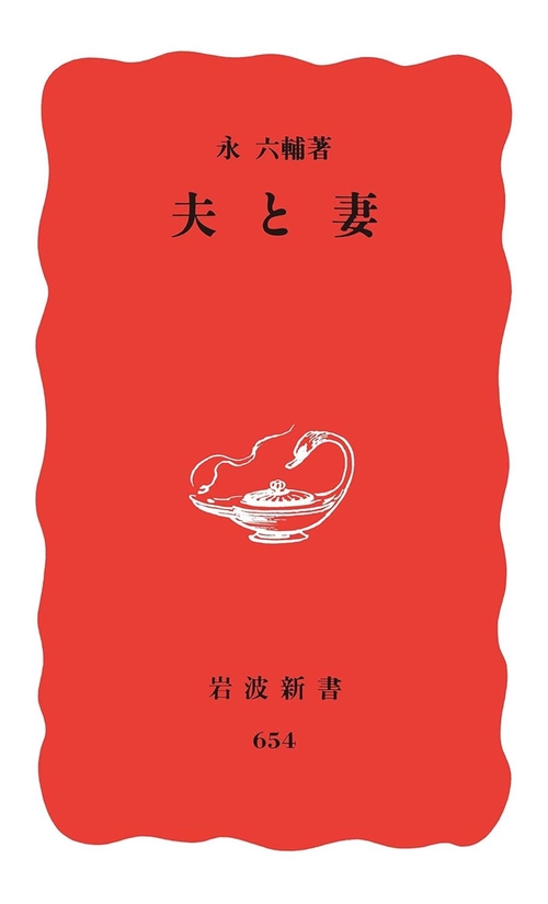 夫と妻