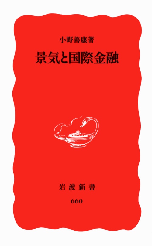 景気と国際金融